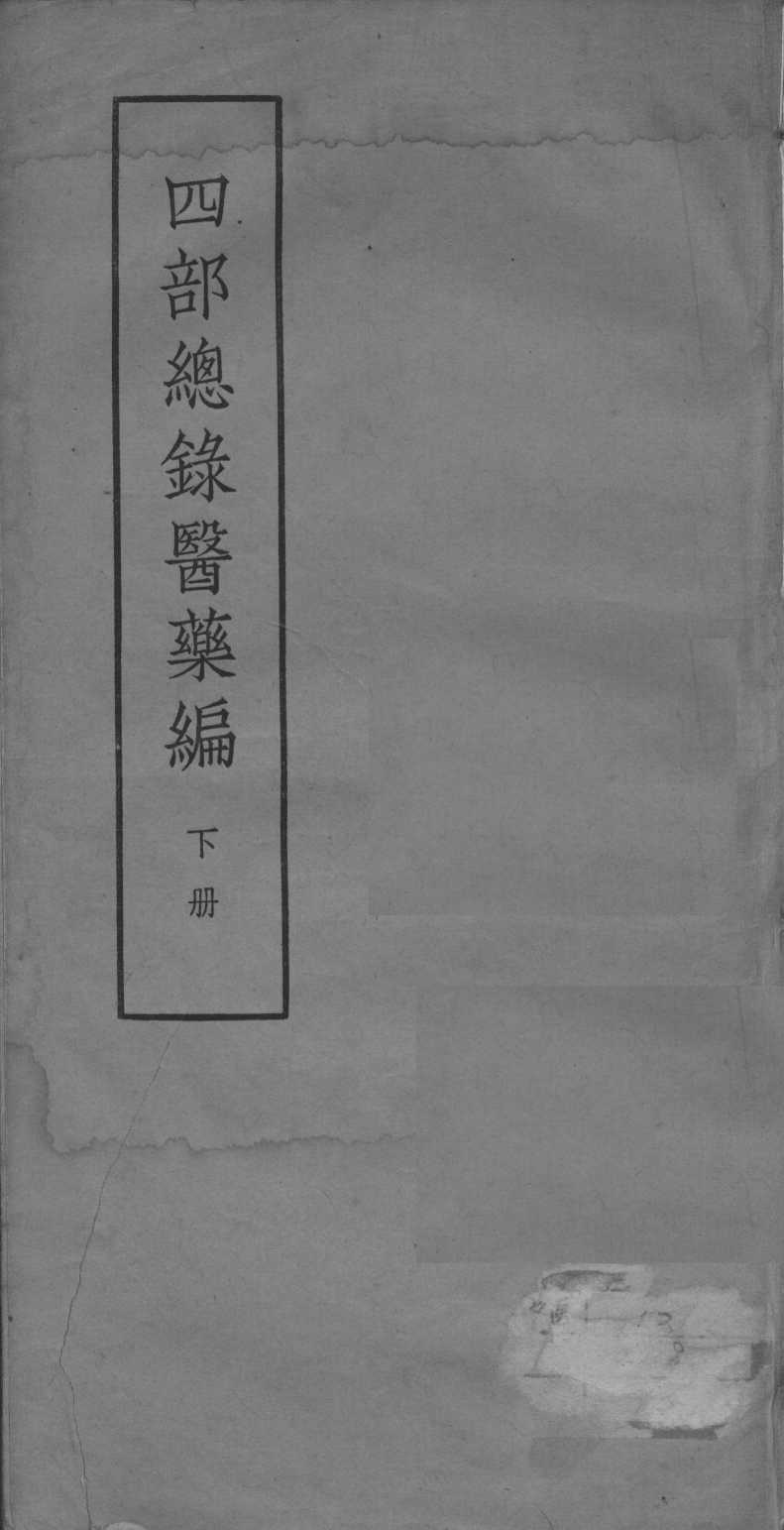 四部总录医药编  下